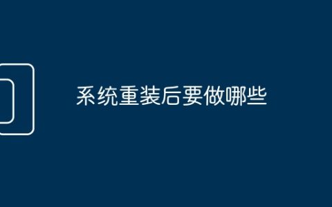 系统重装后要做哪些