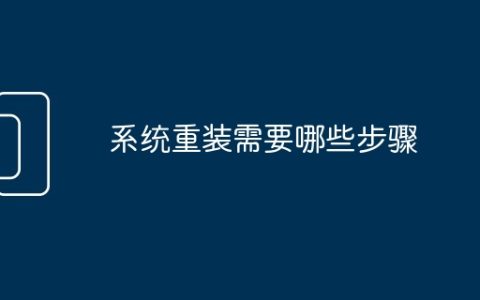 系统重装需要哪些步骤