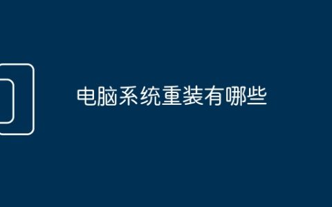 电脑系统重装有哪些