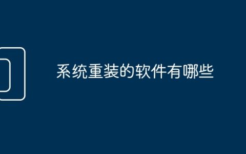 系统重装的软件有哪些
