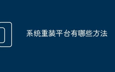 系统重装平台有哪些方法