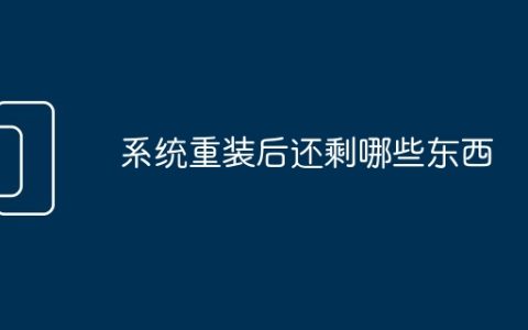 系统重装后还剩哪些东西