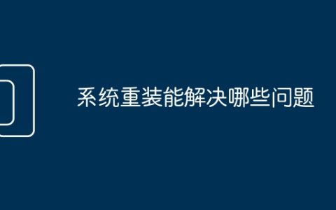 系统重装能解决哪些问题