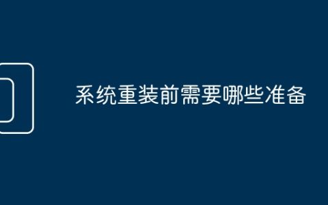 系统重装前需要哪些准备