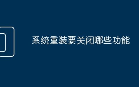 系统重装要关闭哪些功能