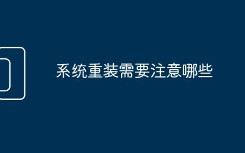 系统重装需要注意哪些