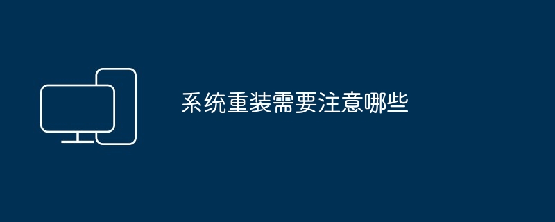 系统重装需要注意哪些