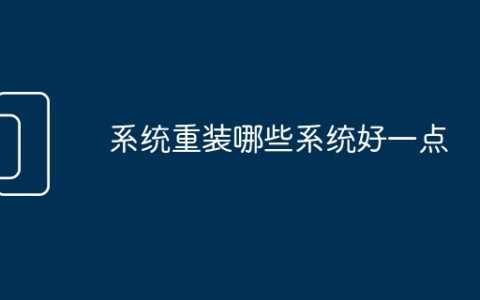 系统重装哪些系统好一点