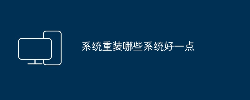 系统重装哪些系统好一点