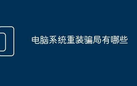 电脑系统重装骗局有哪些