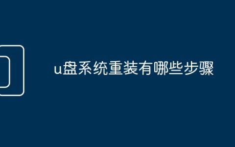 u盘系统重装有哪些步骤