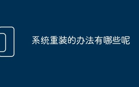 系统重装的办法有哪些呢