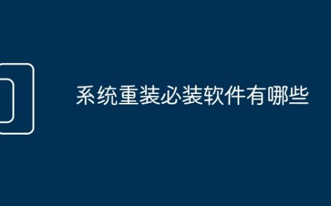 系统重装必装软件有哪些