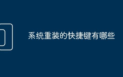 系统重装的快捷键有哪些