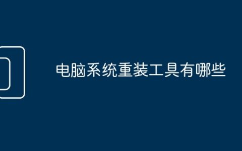 电脑系统重装工具有哪些