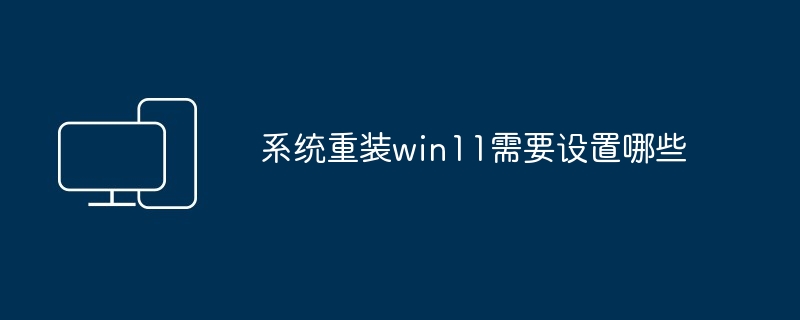 系统重装win11需要设置哪些