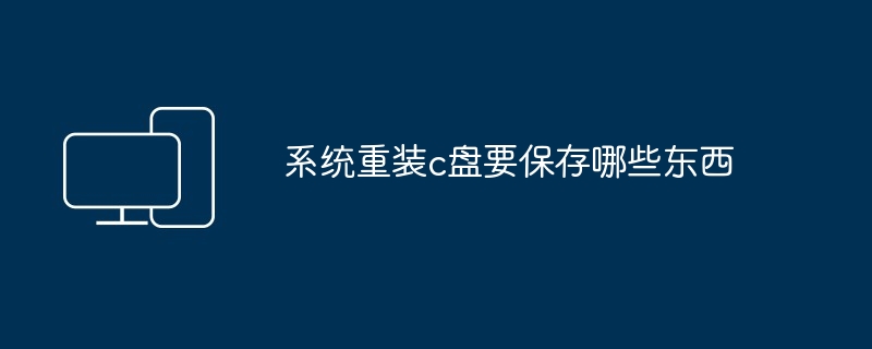 系统重装c盘要保存哪些东西