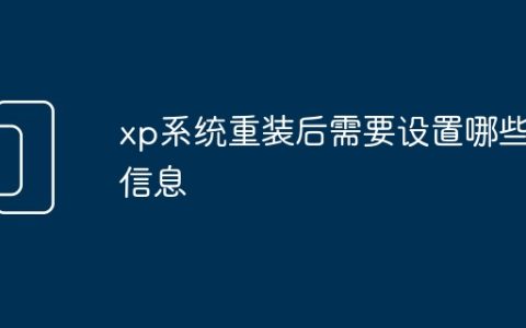 xp系统重装后需要设置哪些信息