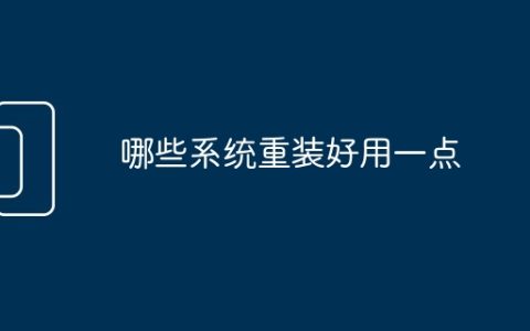 哪些系统重装好用一点