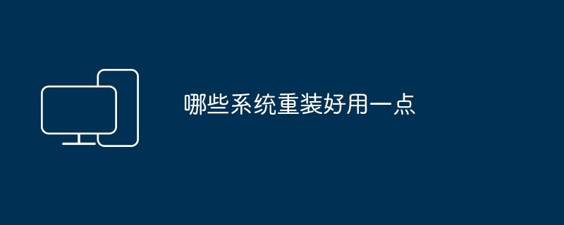 哪些系统重装好用一点