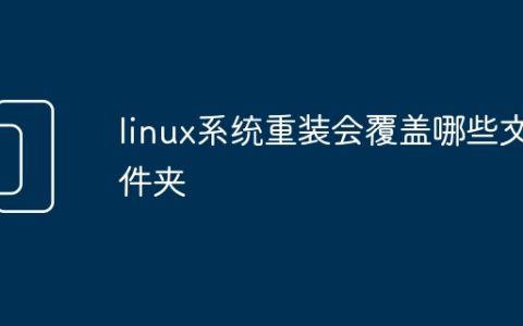 linux系统重装会覆盖哪些文件夹