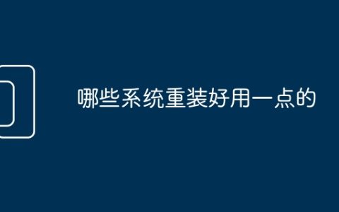 哪些系统重装好用一点的
