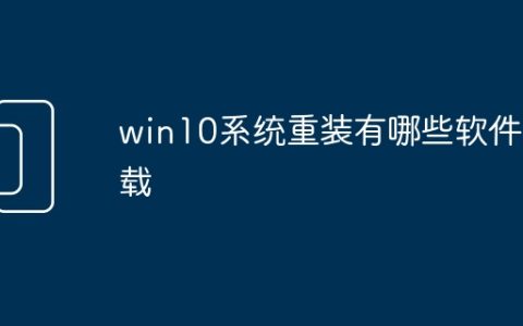 win10系统重装有哪些软件下载