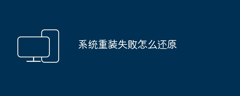 系统重装失败怎么还原