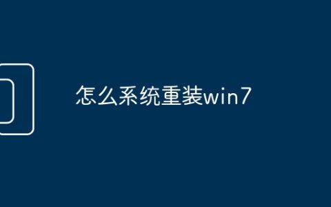 怎么系统重装win7