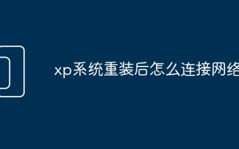 xp系统重装后怎么连接网络