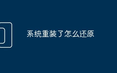 系统重装了怎么还原