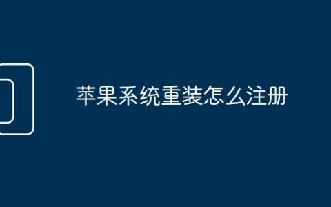 苹果系统重装怎么注册