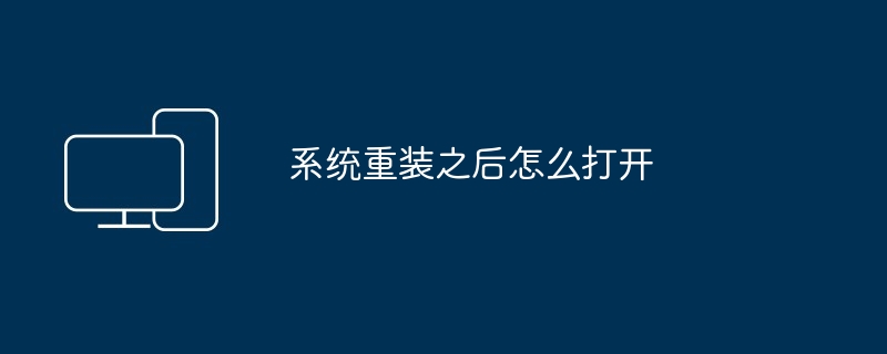 系统重装之后怎么打开