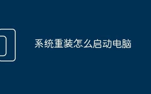 系统重装怎么启动电脑