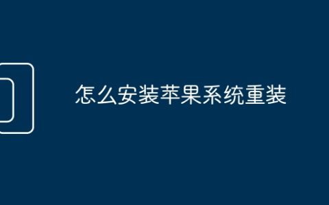 怎么安装苹果系统重装