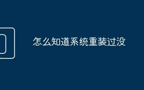 怎么知道系统重装过没