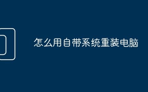 怎么用自带系统重装电脑