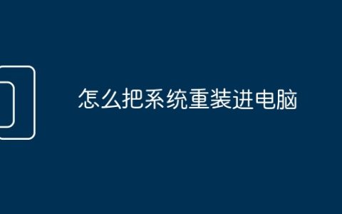 怎么把系统重装进电脑