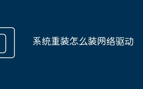 系统重装怎么装网络驱动