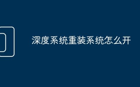 深度系统重装系统怎么开