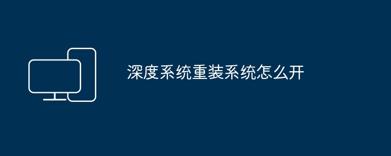 深度系统重装系统怎么开
