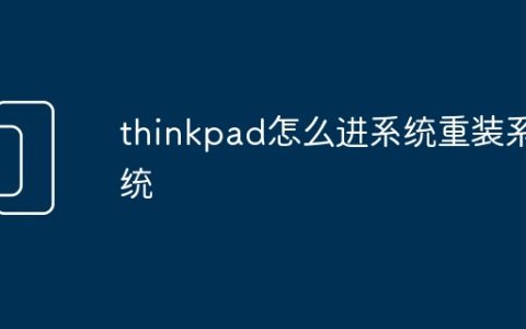 thinkpad怎么进系统重装系统