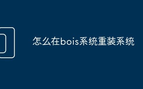 怎么在bois系统重装系统
