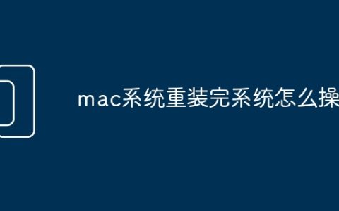 mac系统重装完系统怎么操作