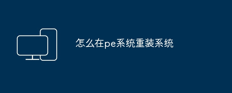 怎么在pe系统重装系统