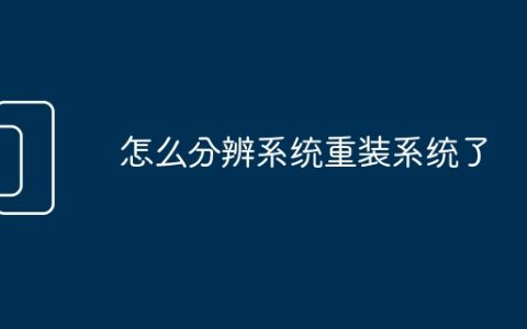 怎么分辨系统重装系统了