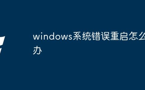 windows系统错误重启怎么办