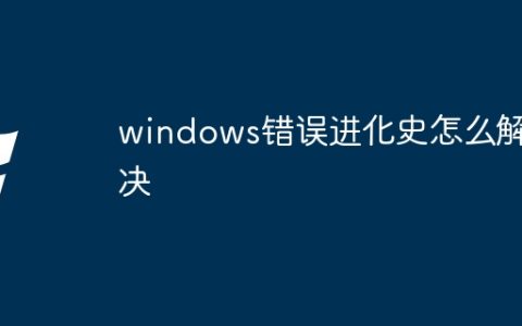windows错误进化史怎么解决
