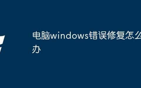 电脑windows错误修复怎么办