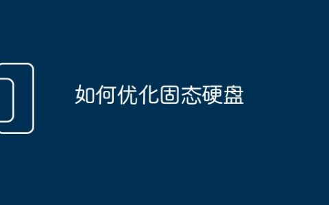 如何优化固态硬盘